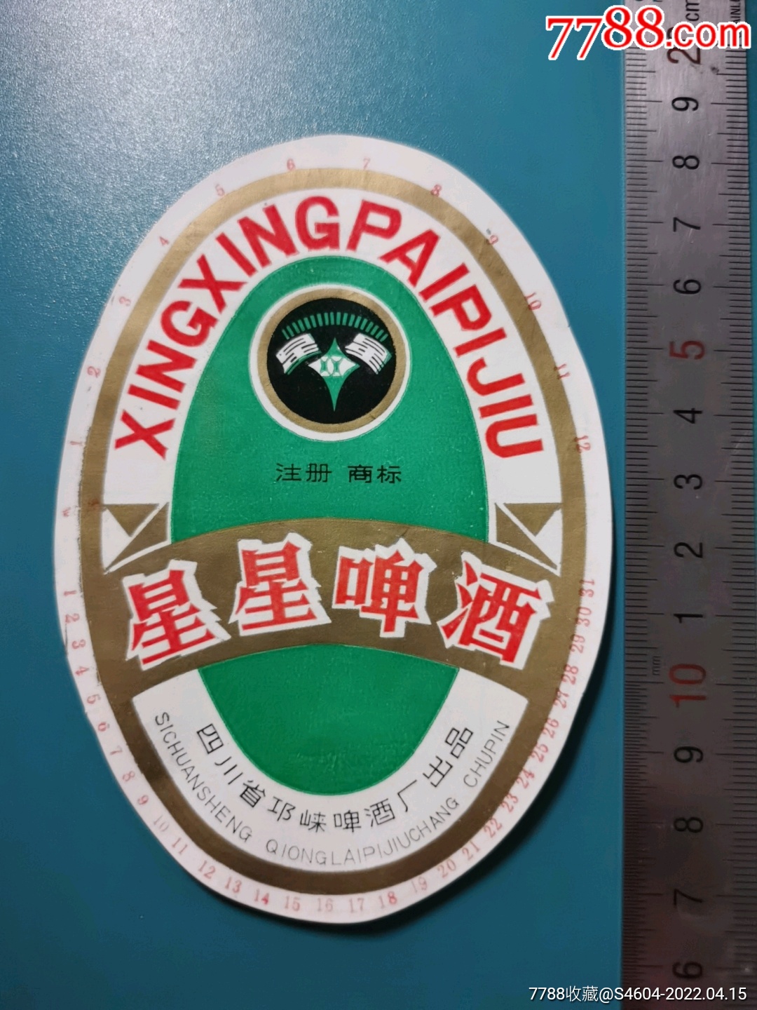 星星牌星星啤酒标四川省邛崃啤酒厂