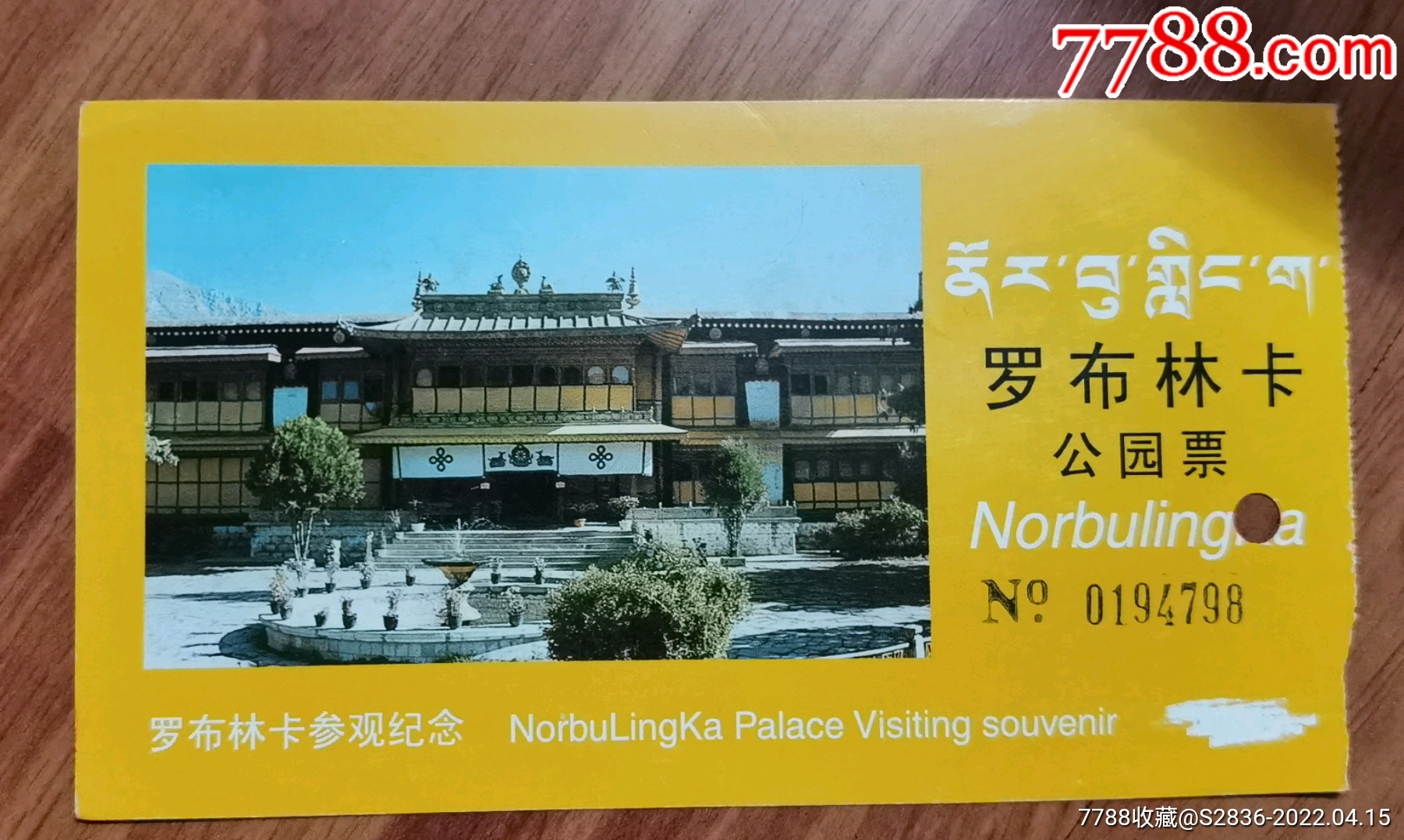 罗布林卡公园票31.1_旅游景点门票_图片鉴定_收藏价格_7788铜镜收藏