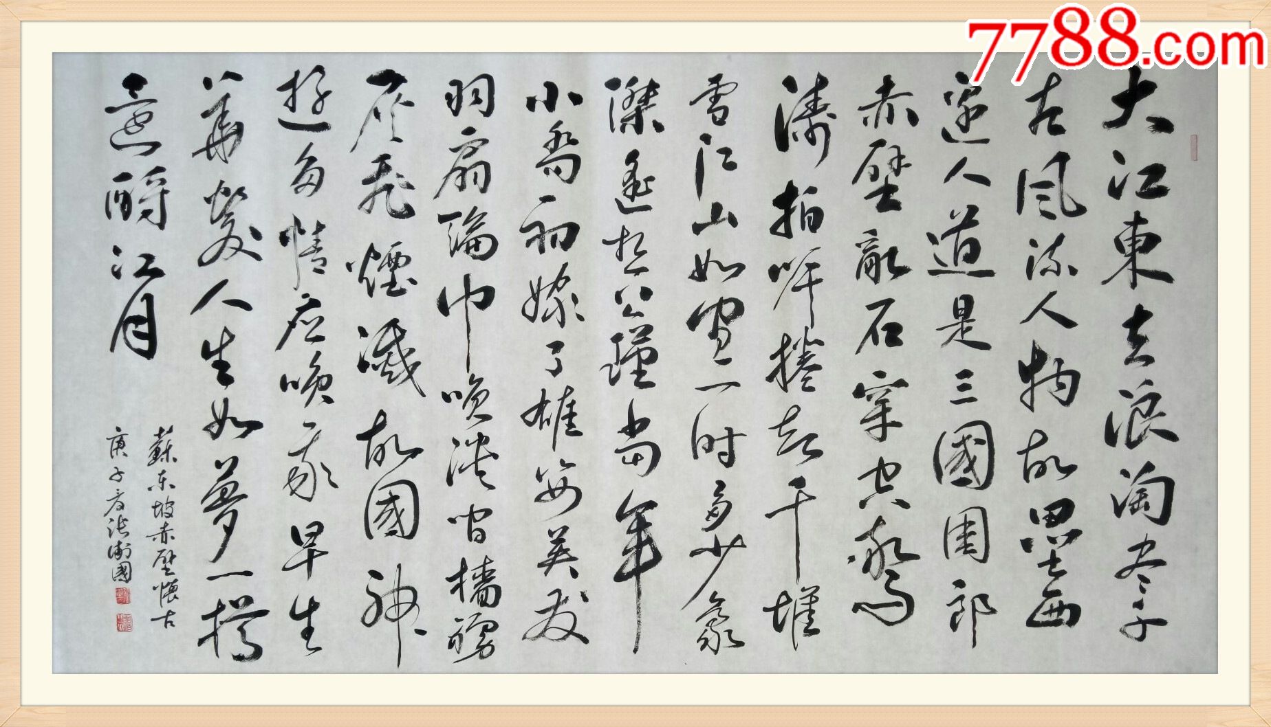亦风斋签约书法家山东省书协会员知名书法家张卫国作品苏轼赤壁怀古