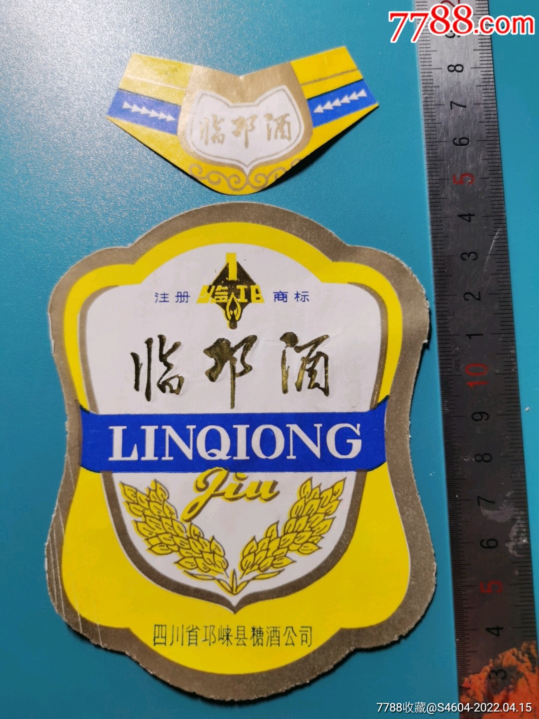 临邛酒套标大厂名一一四川省邛崃县糖酒公司