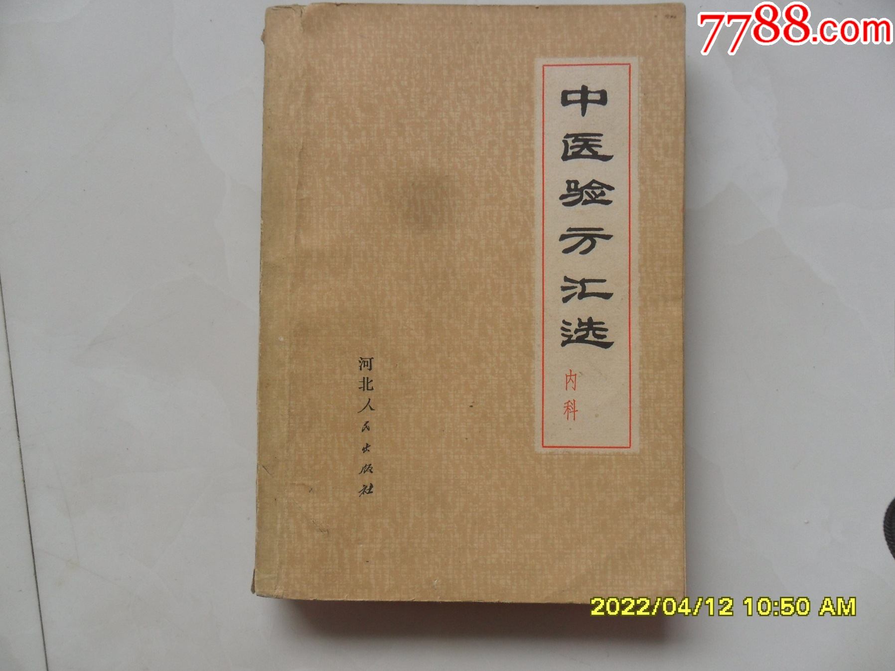 中医验方汇选内科全部中医偏方