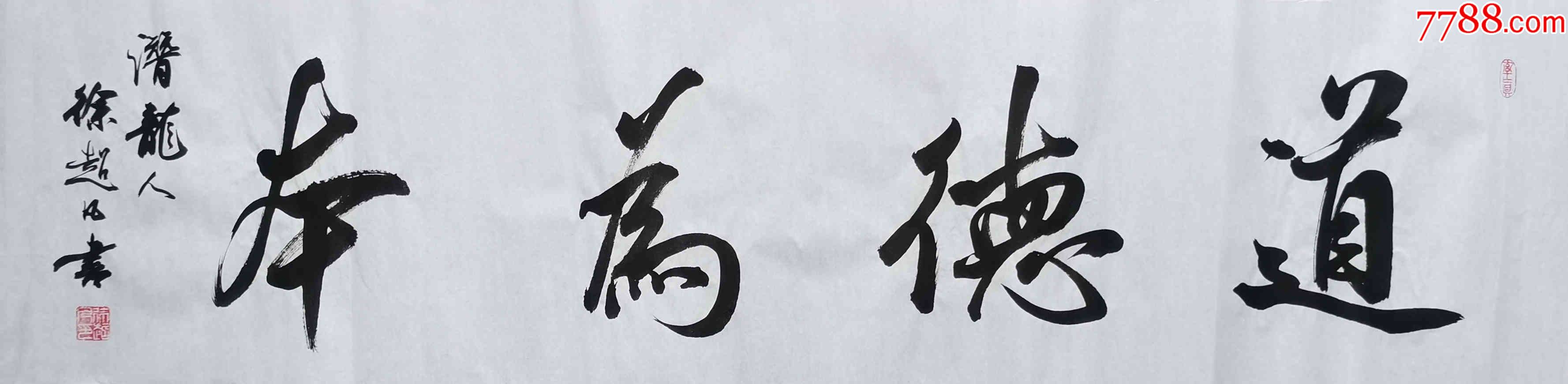 亦风斋签约书法家实力书法家徐超凡作品道德为本