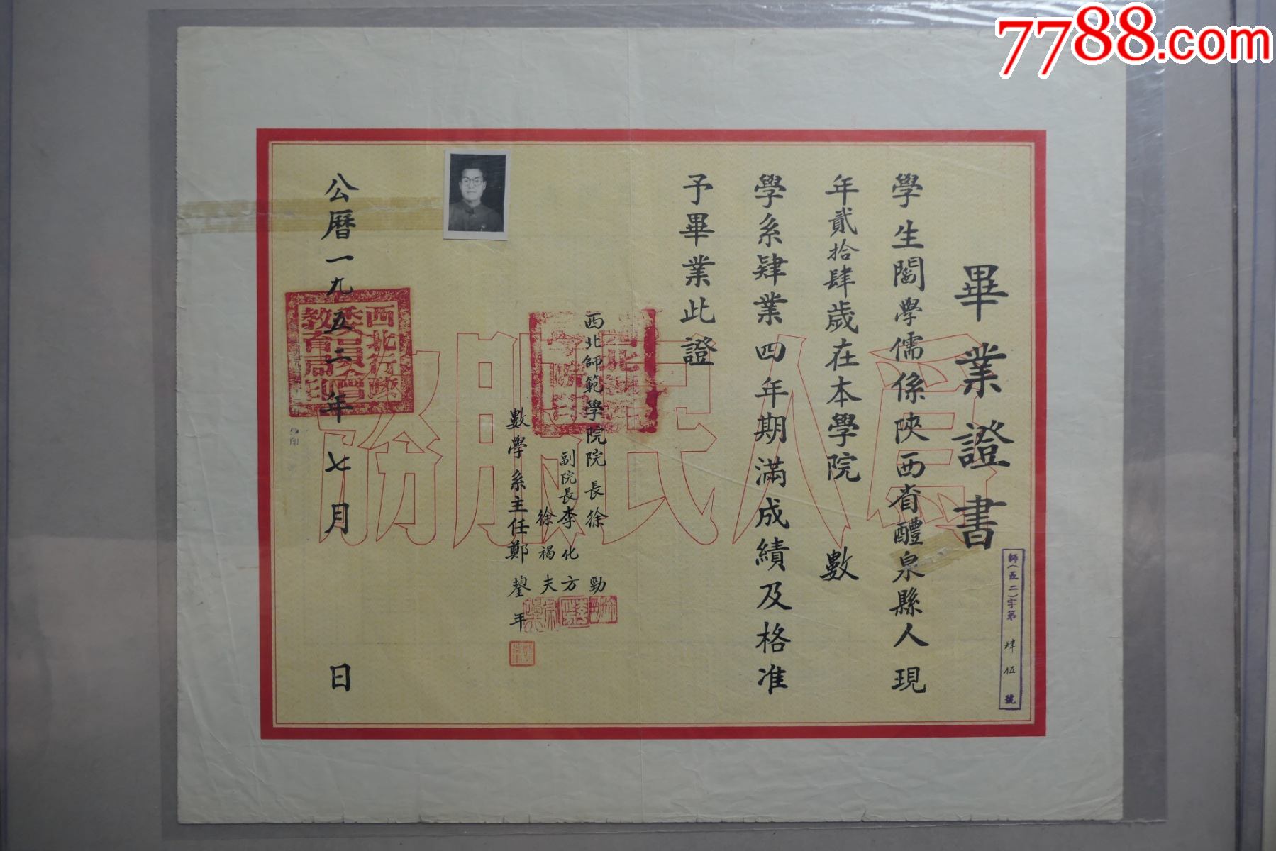 1952年西北师范学院毕业证书现西北师范大学