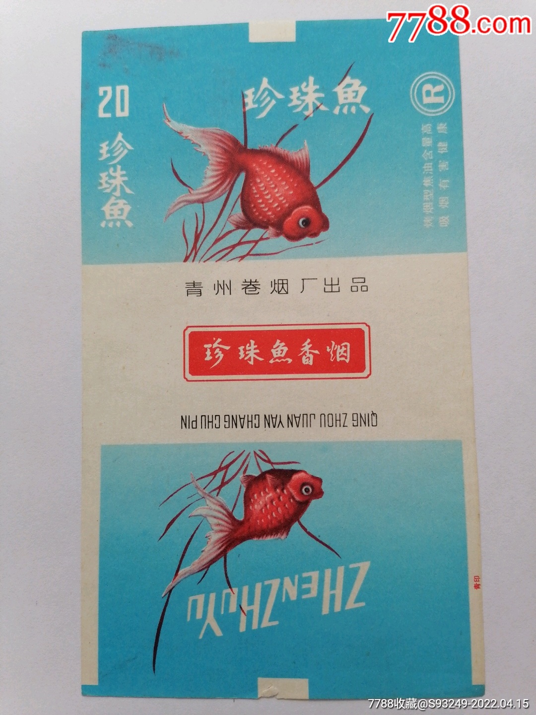 珍珠鱼_烟标/烟盒_风鸣收藏【7788收藏__收藏热线】