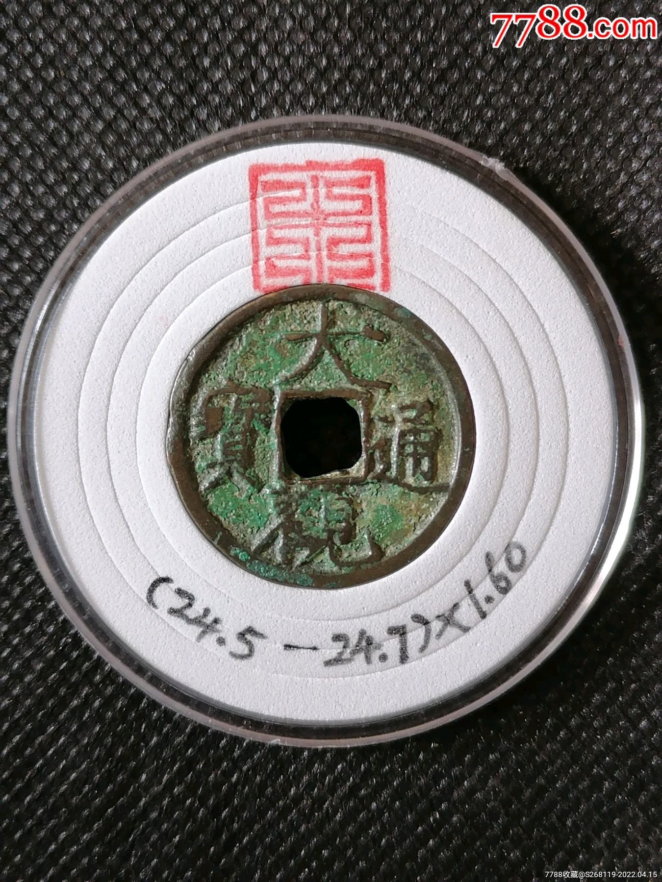 精品大观通宝小平2708Φ245一247x160