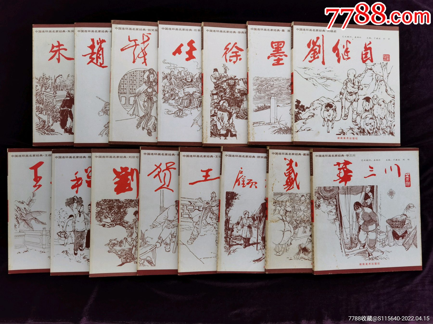 《中國連環畫名家經典》全15冊稀少版_連環畫/小人書_古玩精品彙