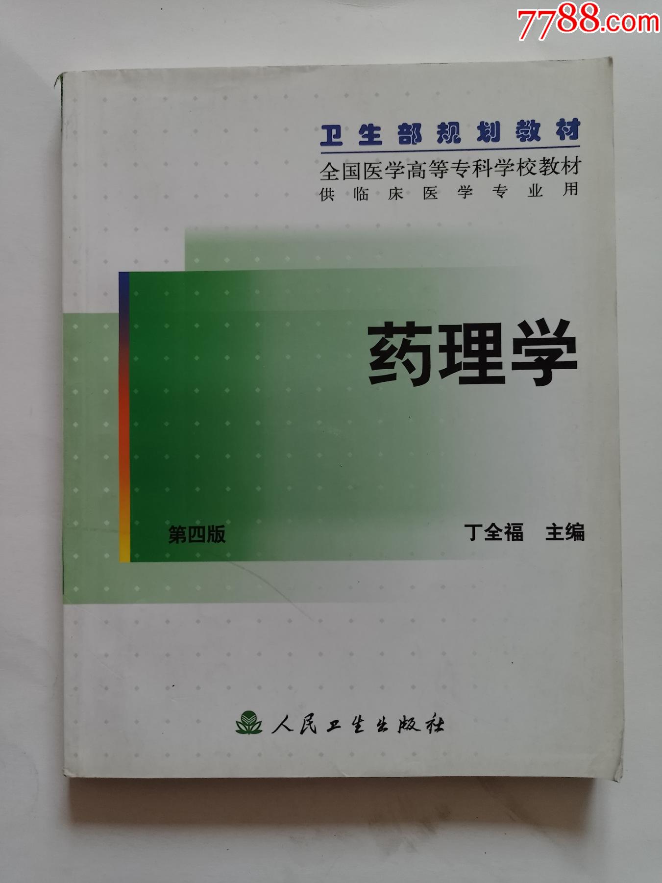 全国医学高等专科学校教材《药理学》-医书/药书-7788商城__七七八八