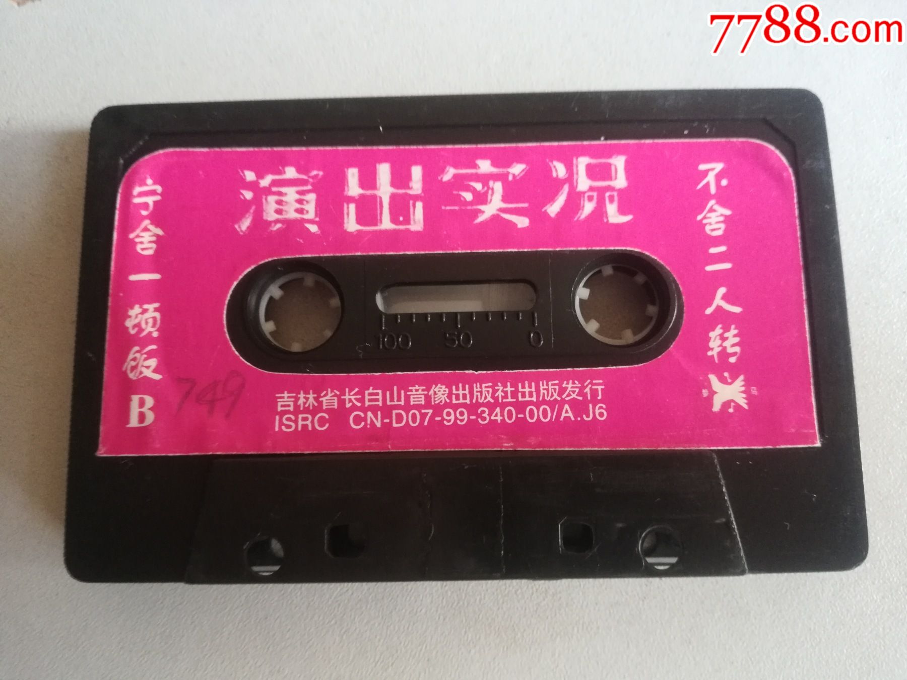 磁带二人转二十四孝演出实况裸带1999年