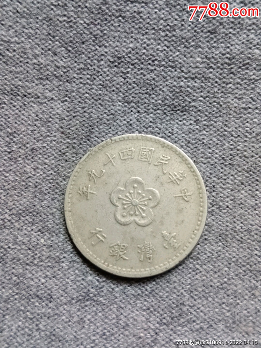 1960年台湾一元