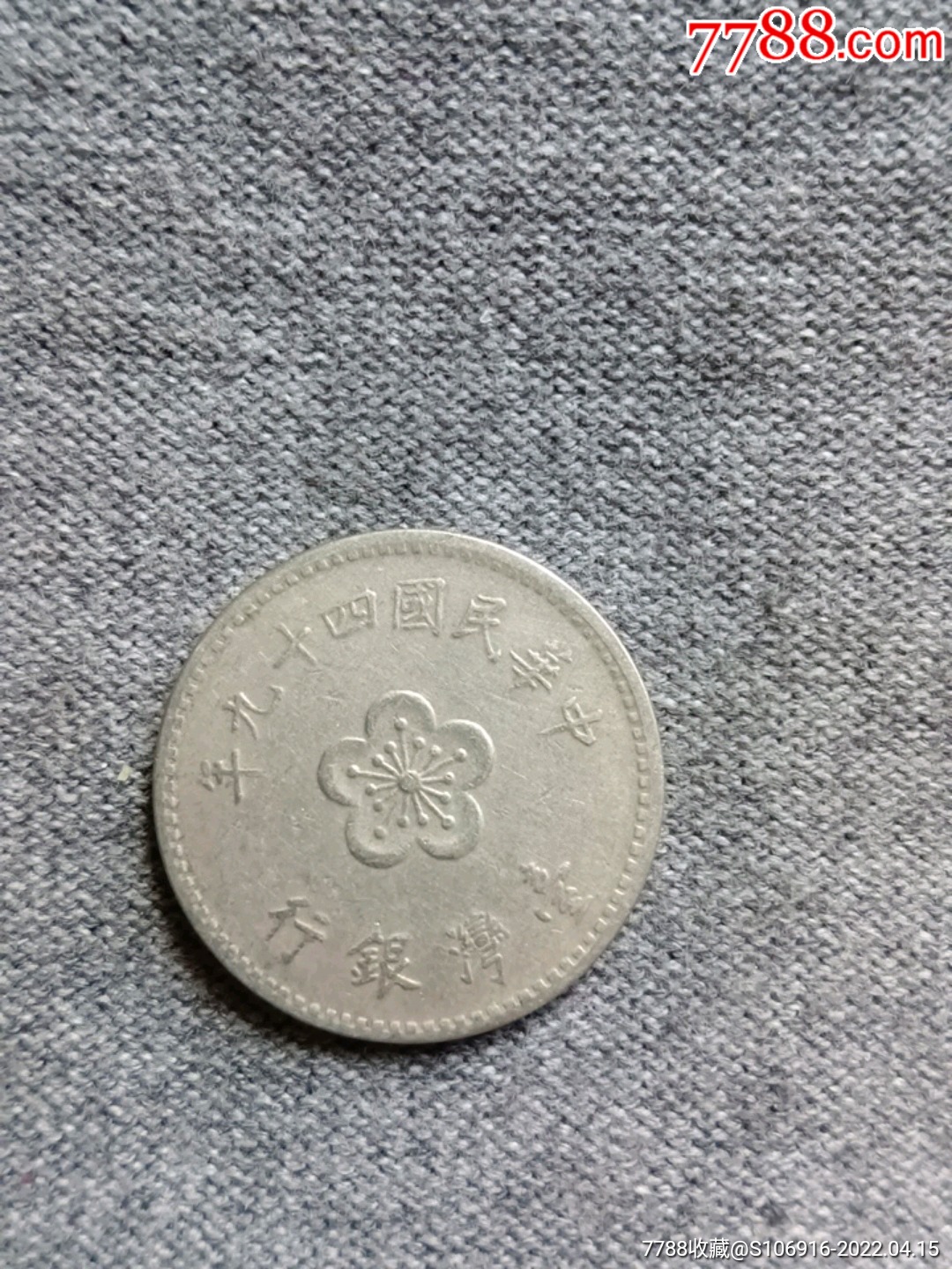 1960年台湾一元
