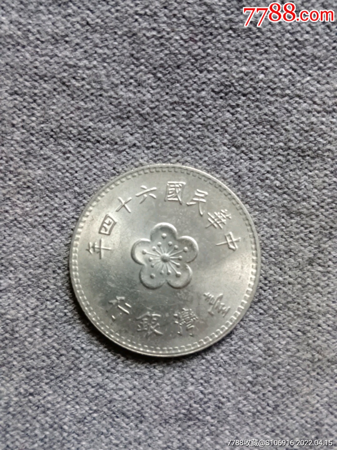 1975年台湾一元