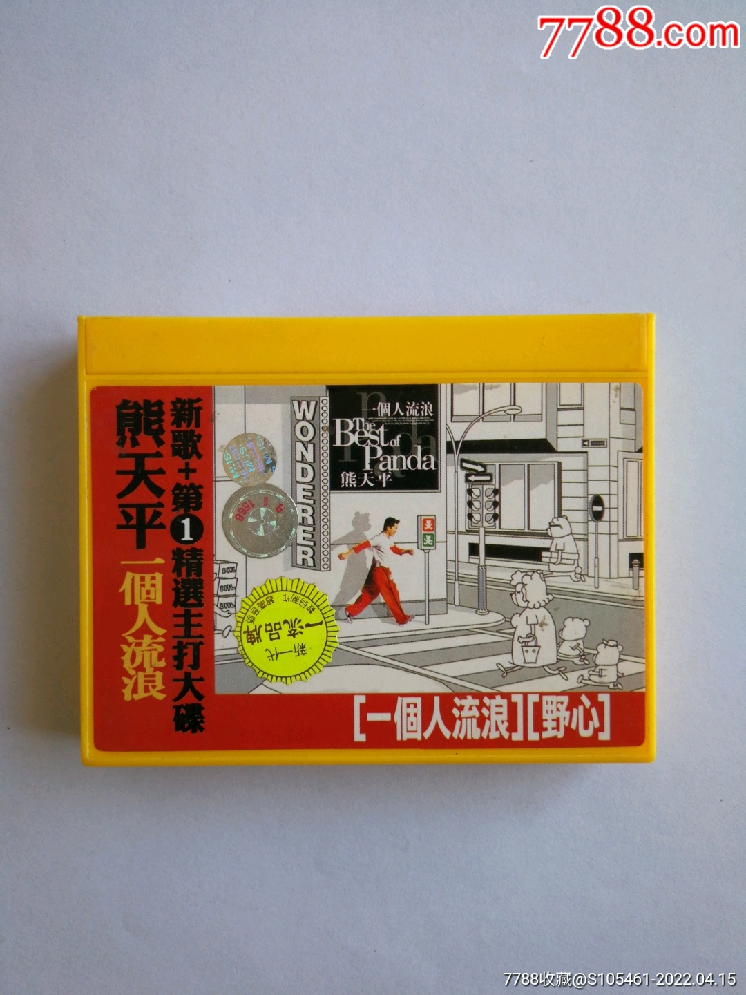 熊天平专辑一个人流浪
