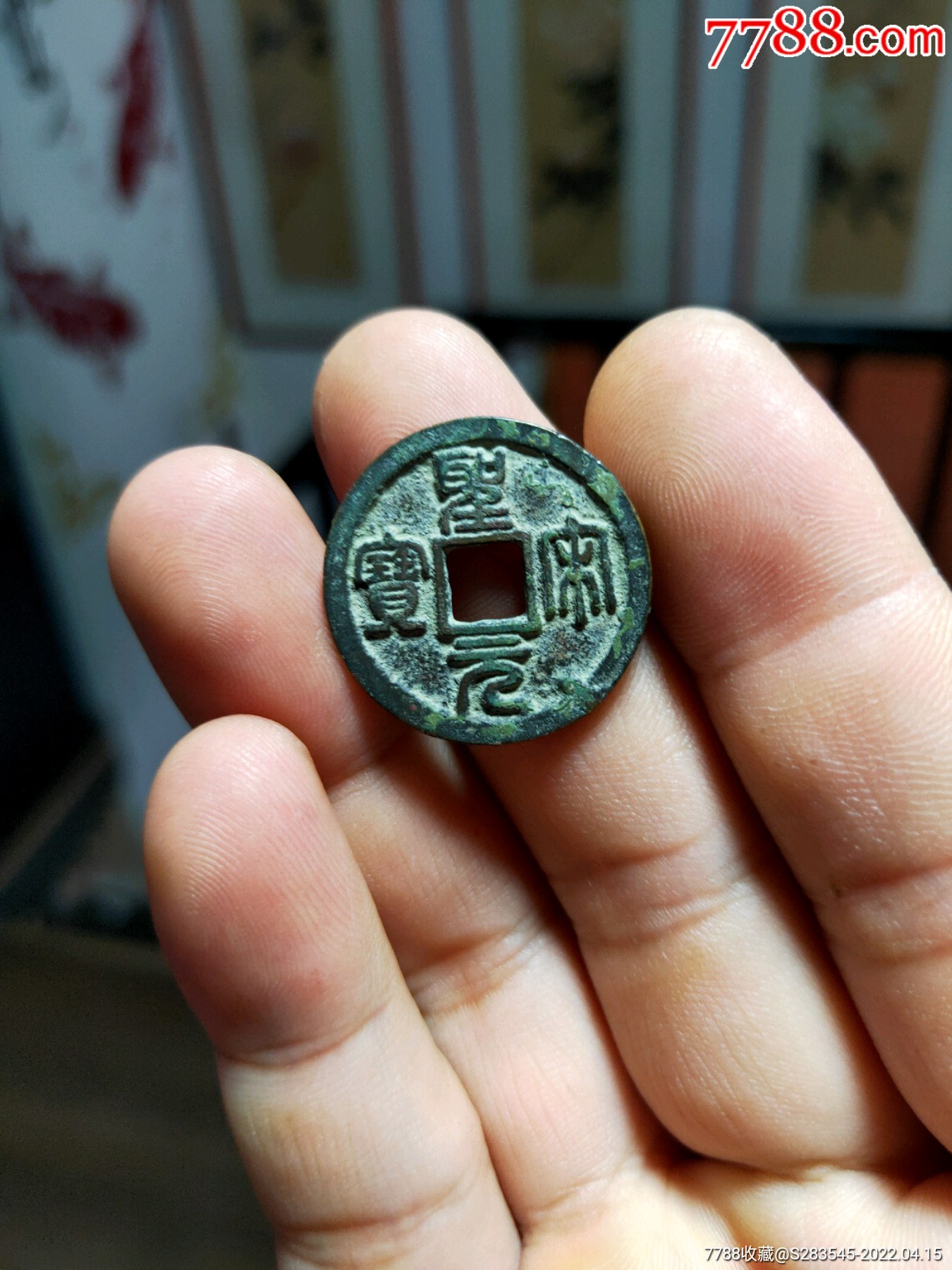 宋圣宋通宝正字八级极美品