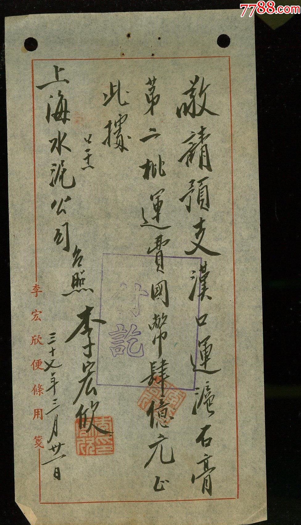 李宏欣毛笔写给上海水泥厂催款函