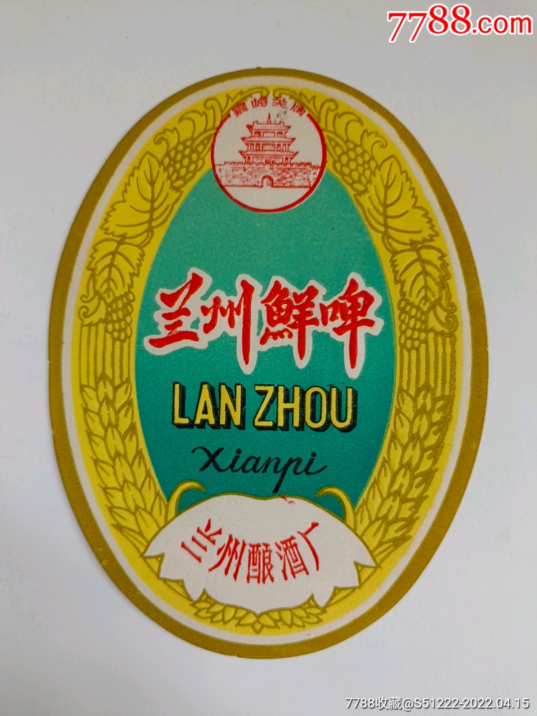 兰州鲜啤一一嘉峪关牌