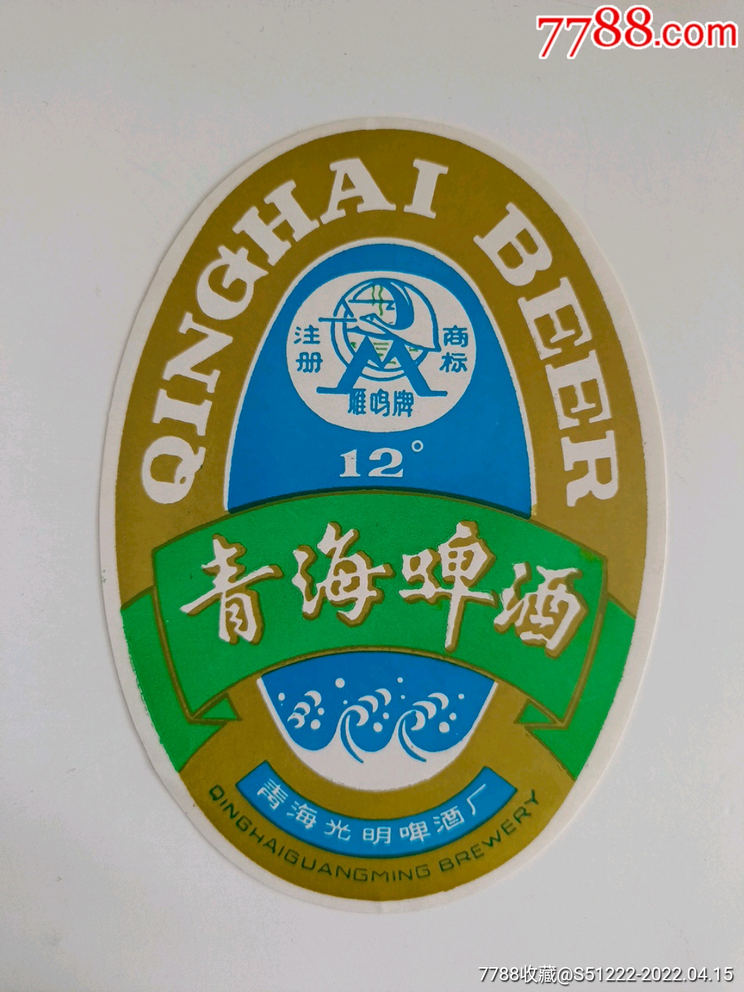 青海啤酒一一雁鸣牌