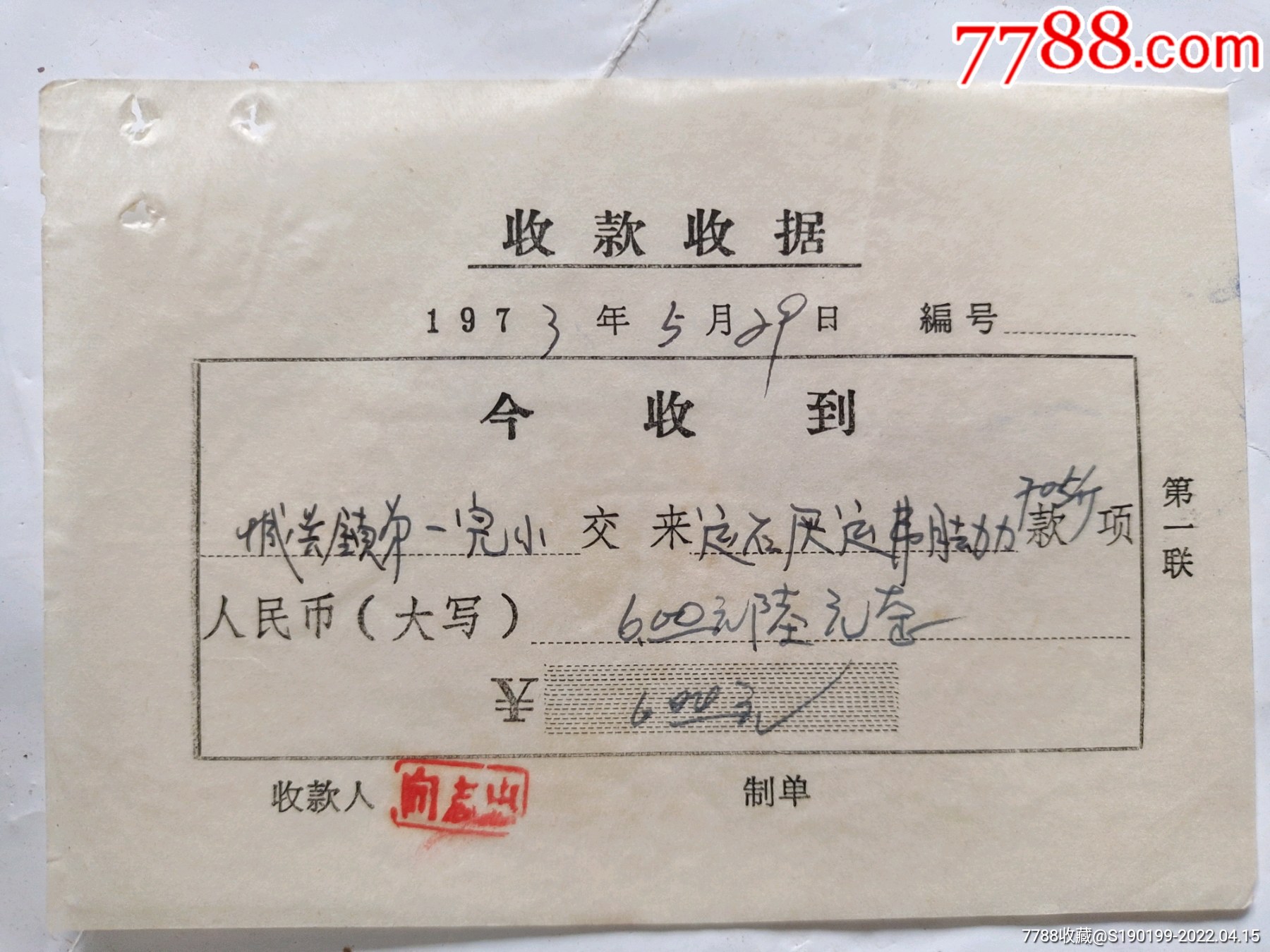 收款收据(城关镇一完小交来运石灰运费脚力)_其他单据/函/表_第1张
