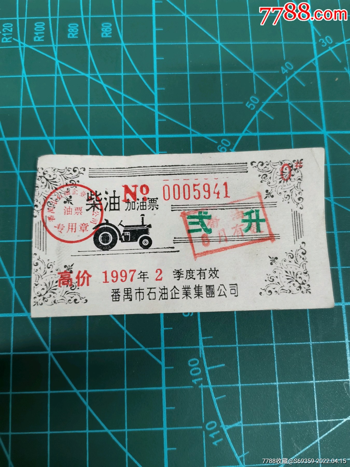 柴油票2升高价1997年番禺市