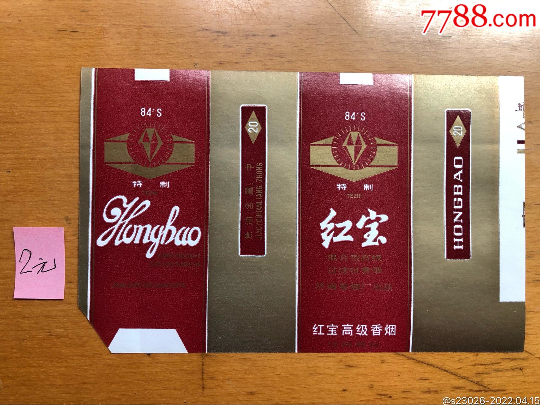 红宝_价格2元【淮南烟标】_第1张_7788商城__七七