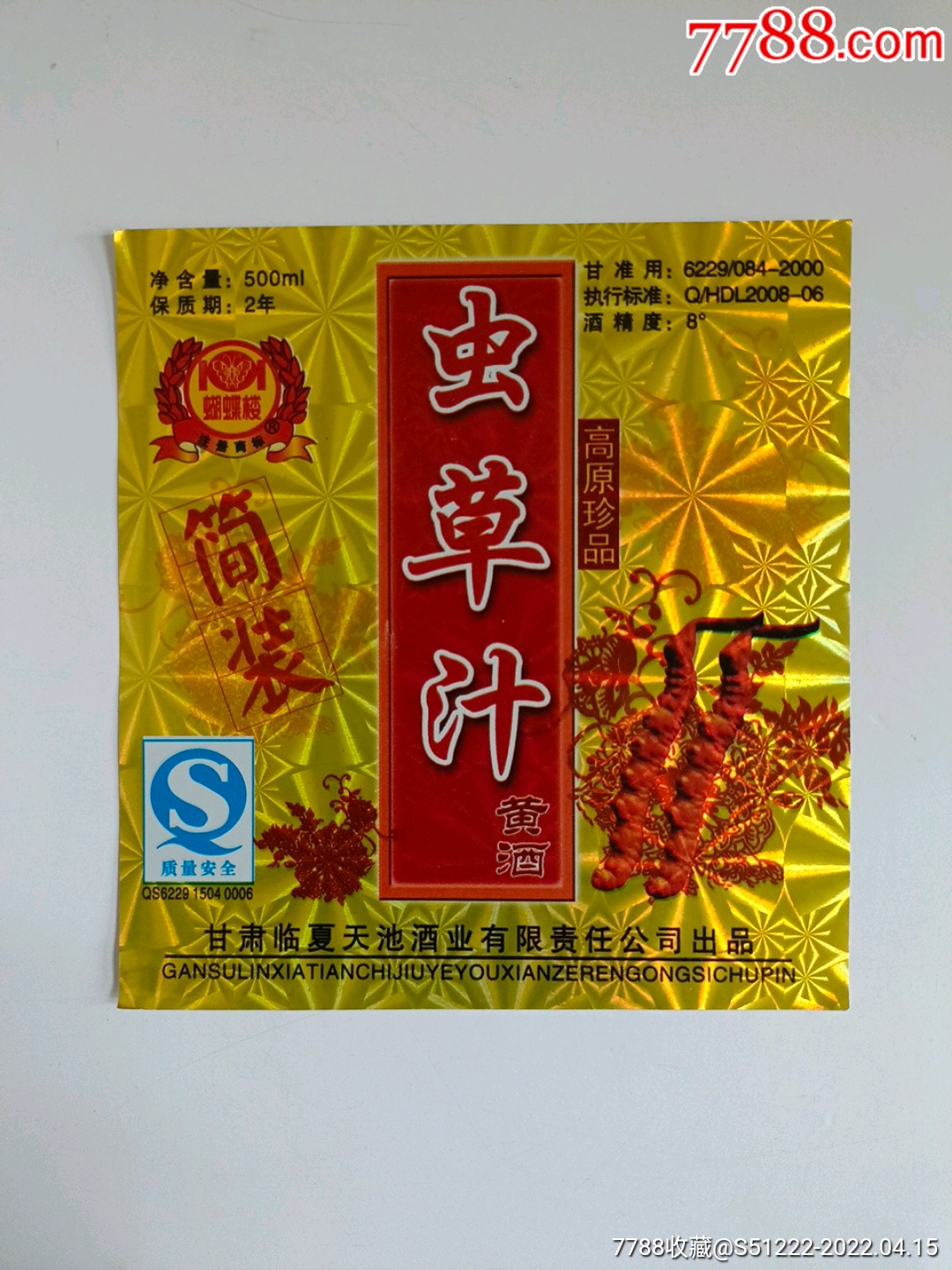虫草汁黄酒