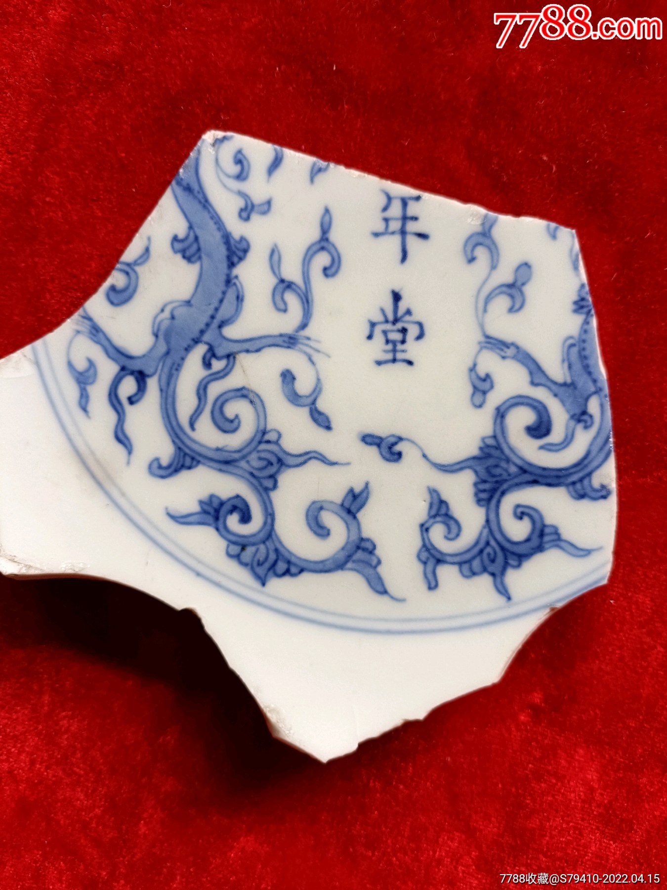 康熙官窑龙图案瓷片