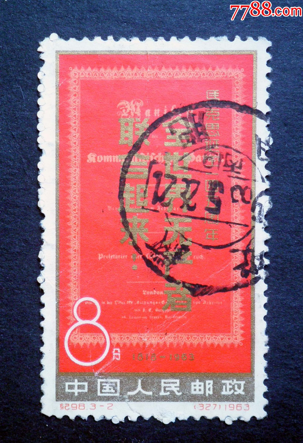 纪98马克思诞生145周年3-2:全世界无产者联合起来(大戳)_新中国邮票