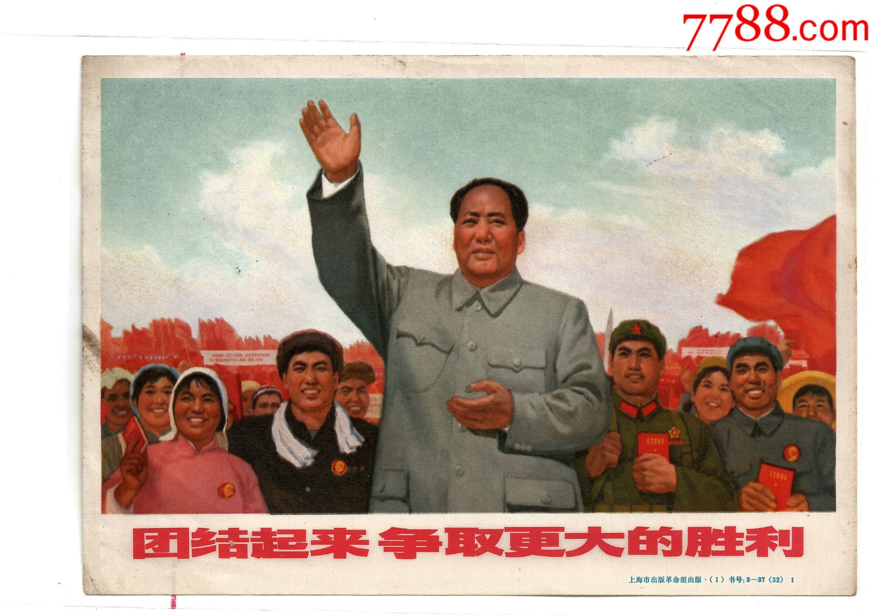 团结起来争取更大的胜利-价格:35元-se86545766-年画/宣传画-零售-7788收藏__收藏热线