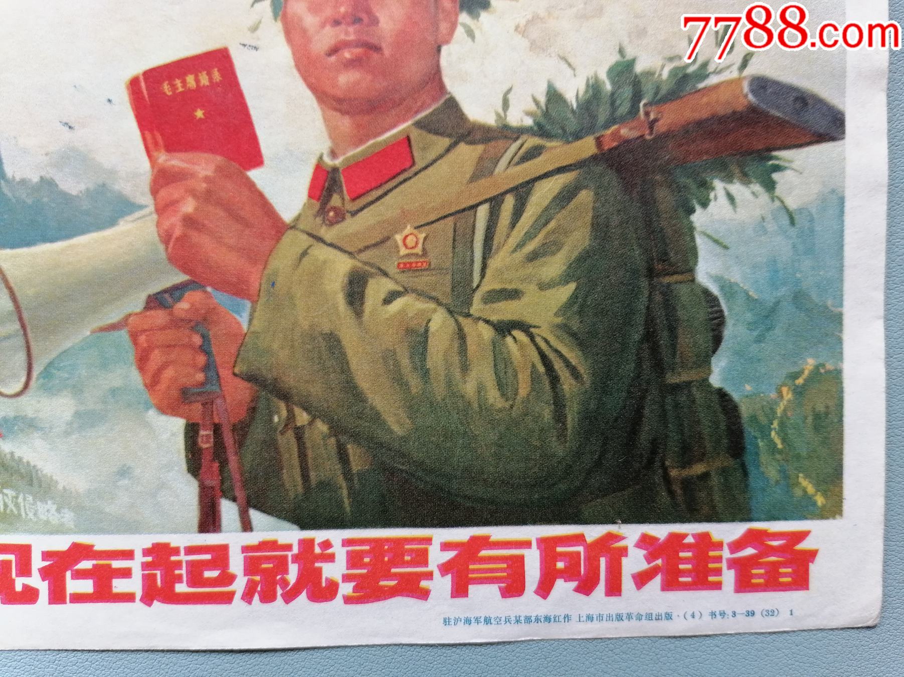70年代宣传画从现在起就要有所准备驻沪海军航空兵某部东海红