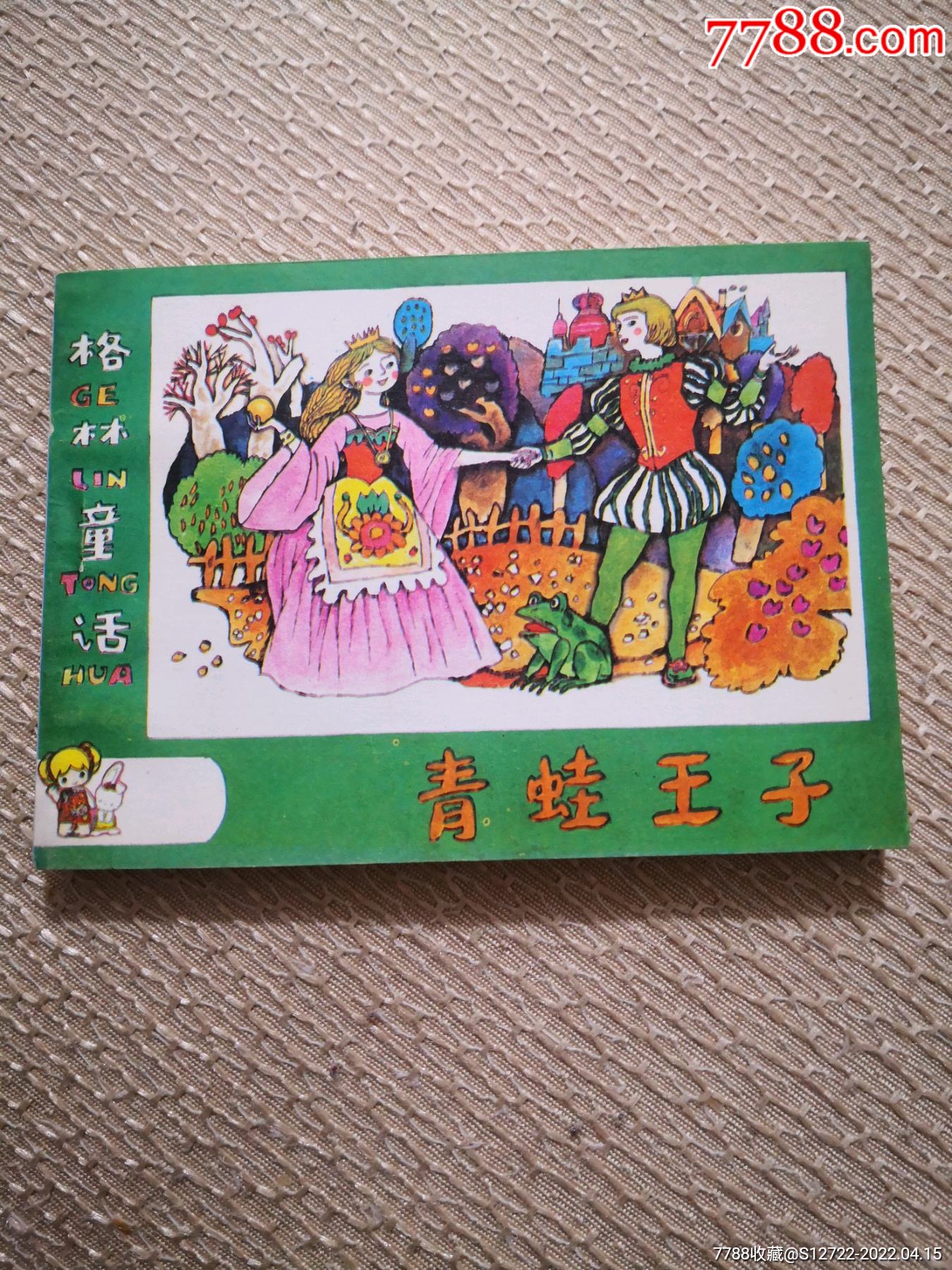 青蛙王子_连环画/小人书_梦缘记【7788收藏__收藏热线】