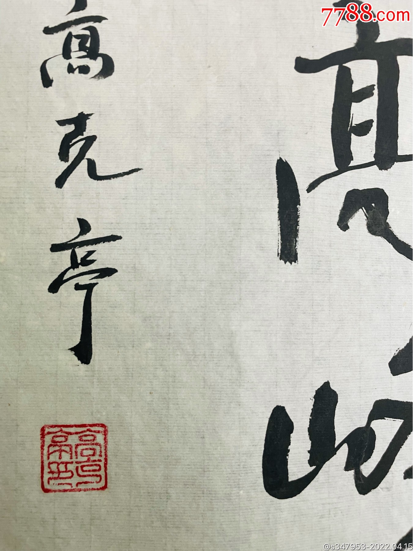 高克亭書法-價格:5689元-se86546828-書法原作-零售-7788書畫網