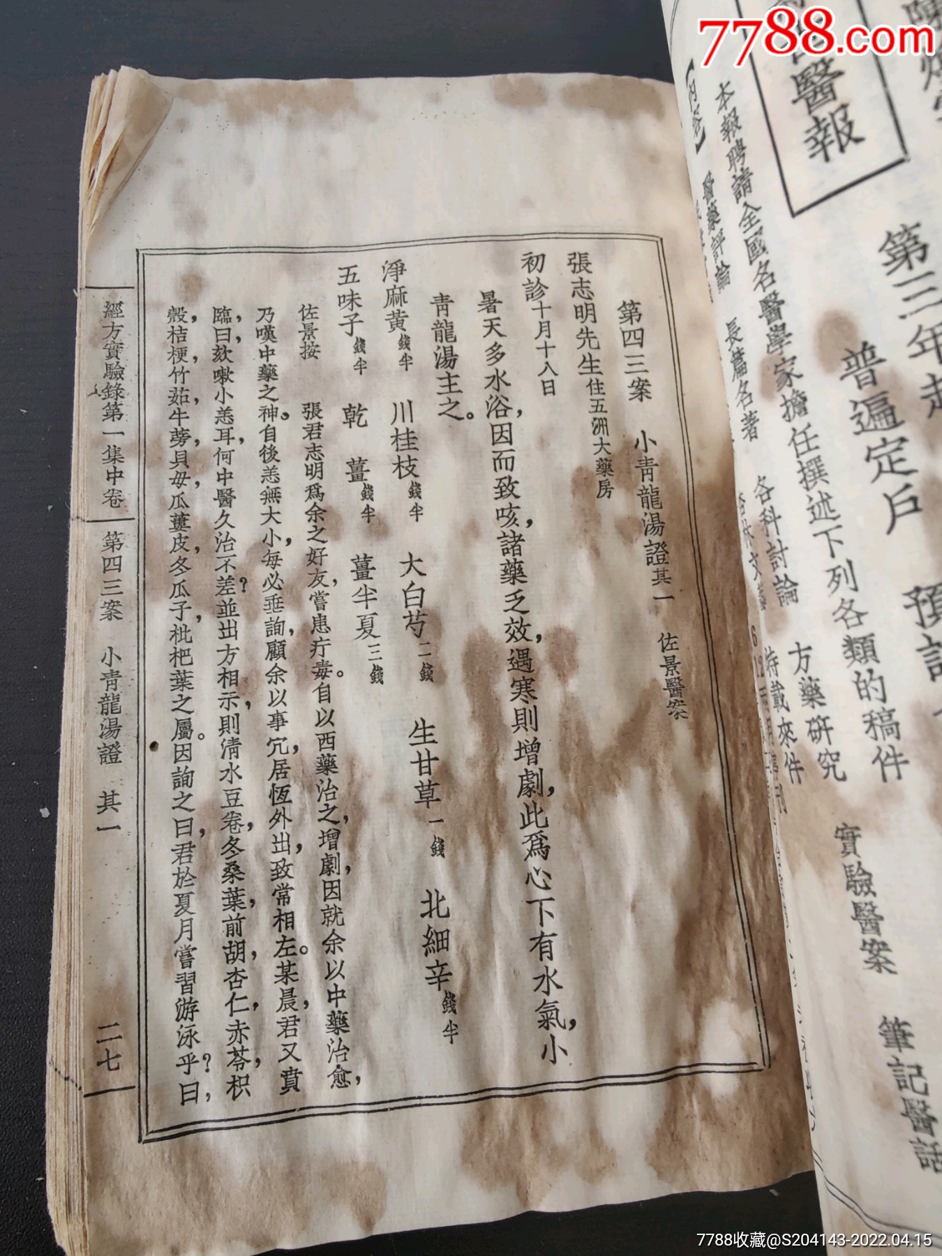 民国曹颖甫先生医案经方实验录第一集存中卷内容完整品相如图自定