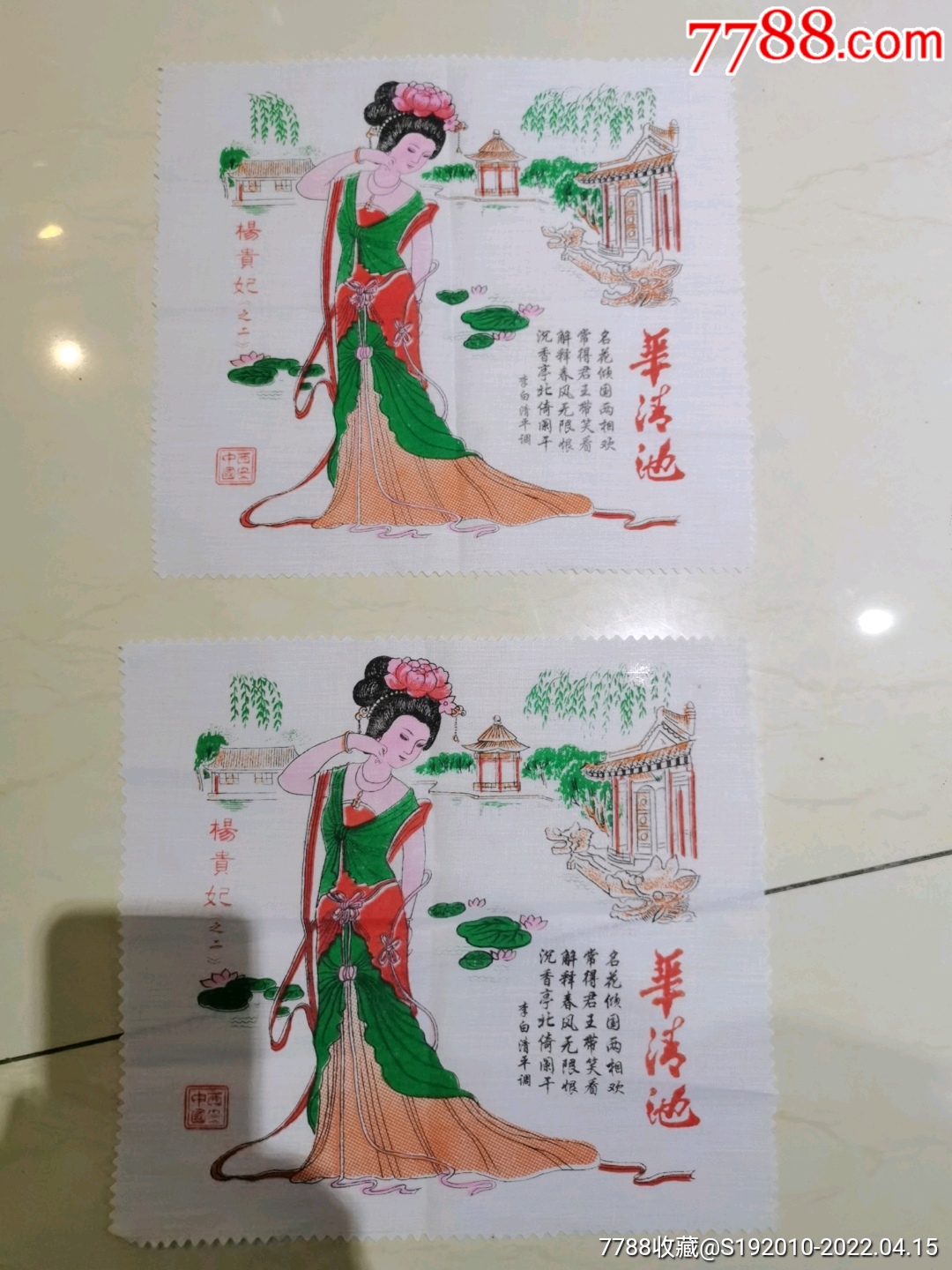 华清池杨贵妃手帕2张全新