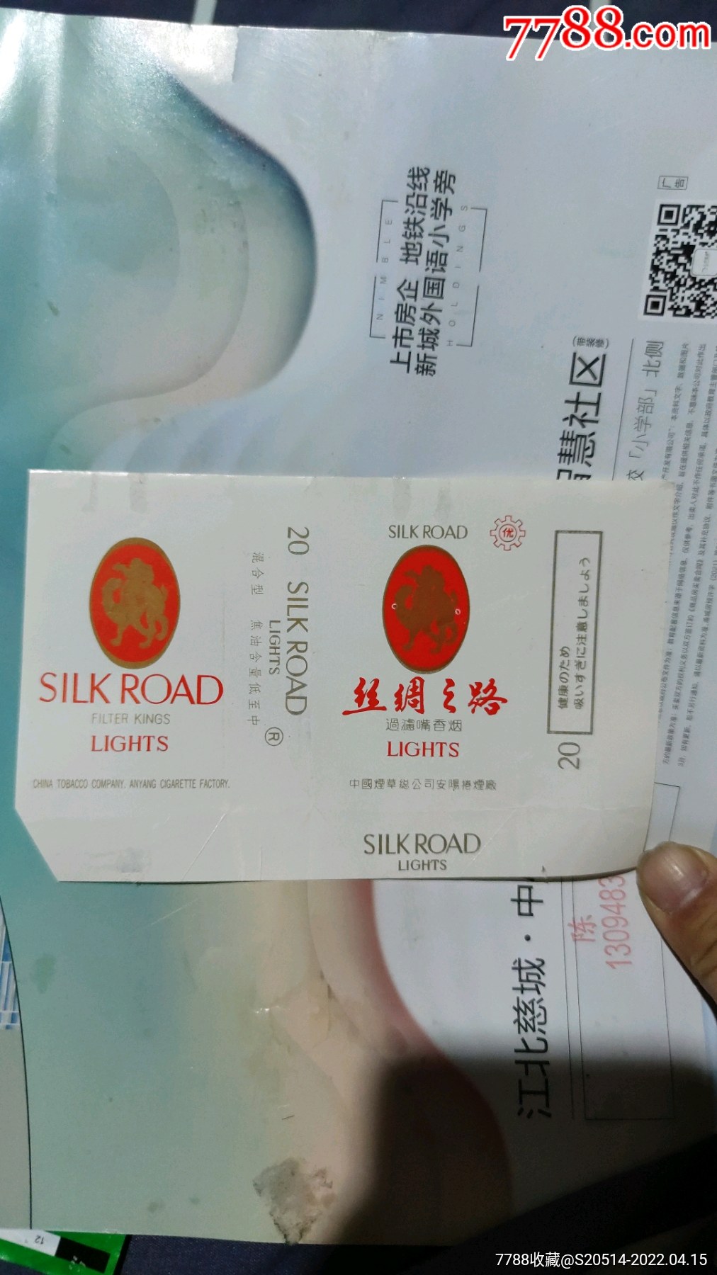 丝绸之路_烟标/烟盒_图片价值_收藏交易_7788小人书
