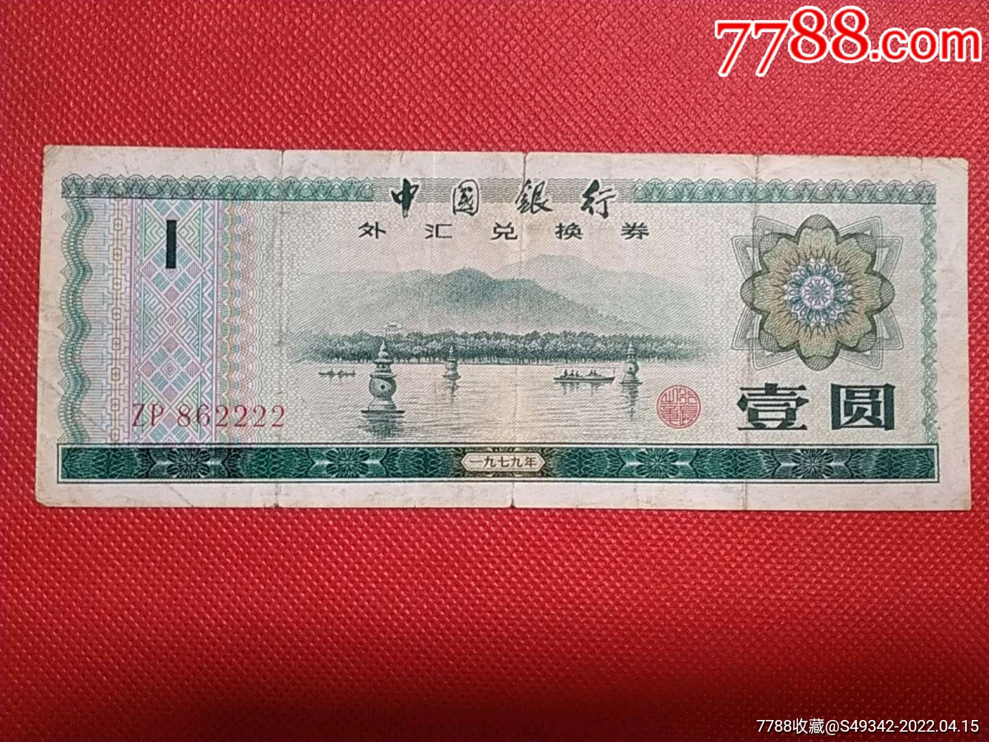 79年中国银行外汇兑换券1圆--【狮子号2222】_人民币_收藏知识_收藏价值