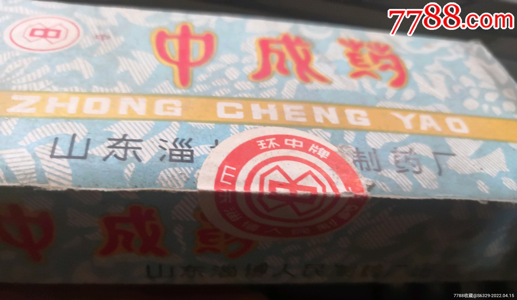 八十年代:中成药《羚翘解毒丸》一盒=山东淄博人民制药厂_药标_聚缘藏馆【7788收藏__收藏热线】