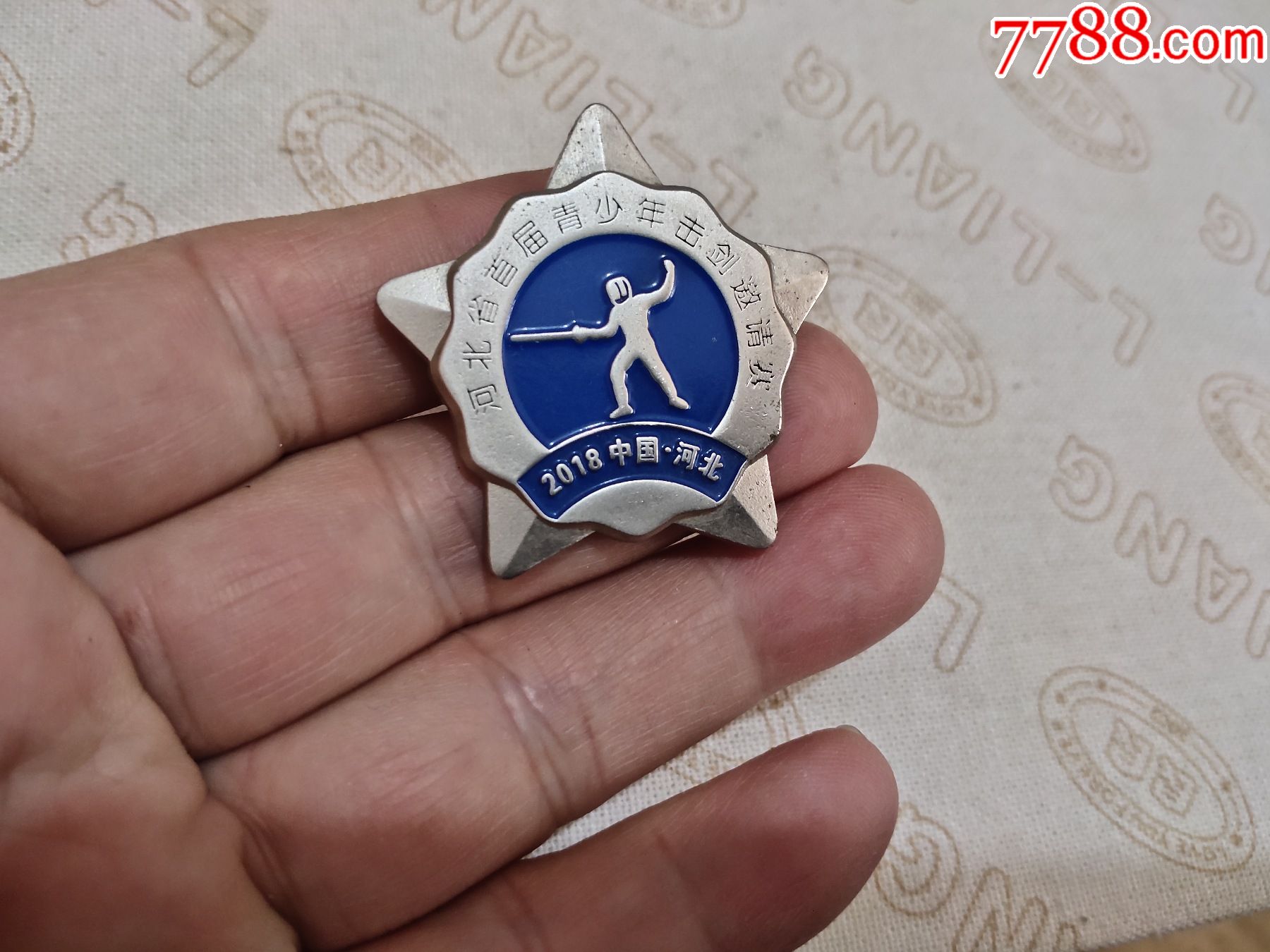 河北省首届青少年击剑邀请赛纪念章_体育运动徽章_第1张_7788老玩具