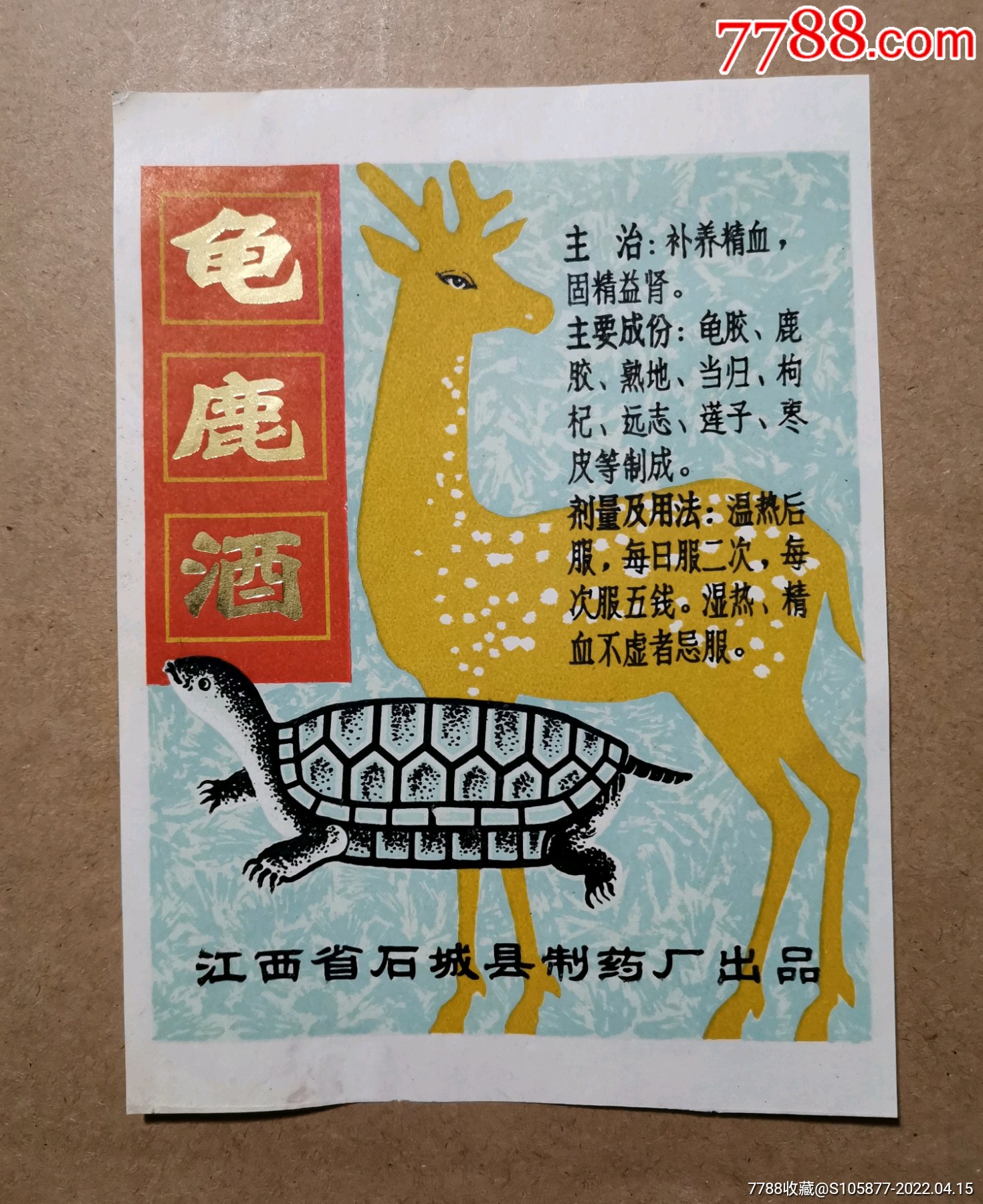 （赣州）江西省石城县制药厂出品的龟鹿酒酒标一张_酒标_存仁斋【7788收藏__收藏热线】