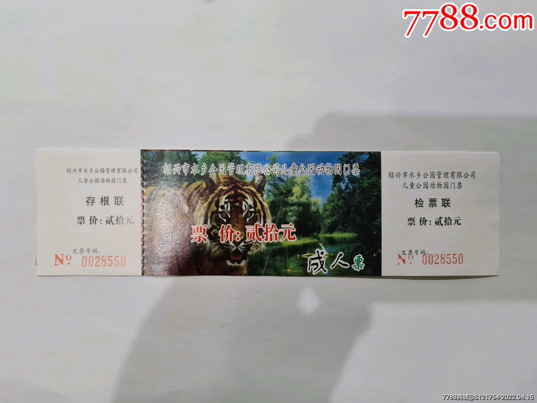 绍兴儿童公园动物园成人票