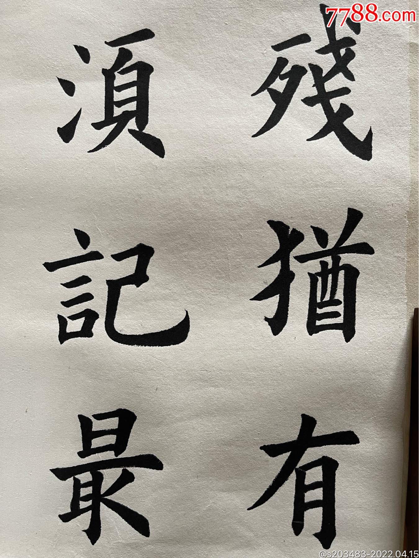 手寫書寫軟筆毛筆字楷書書法條幅