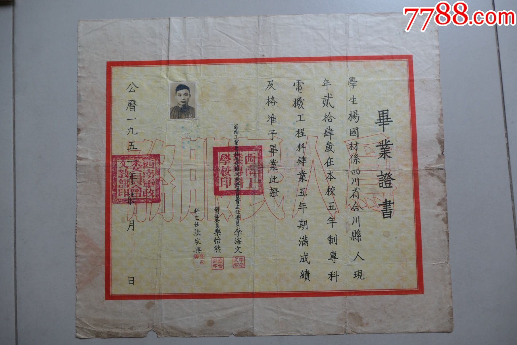 1951年西南工业专科学校毕业证书