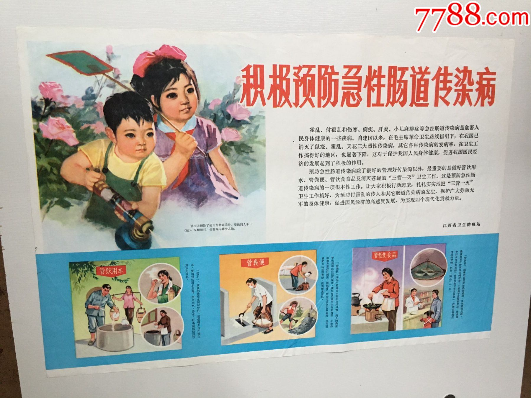 积极预防急性肠道传染病_年画/宣传画_第1张_7788琉璃收藏