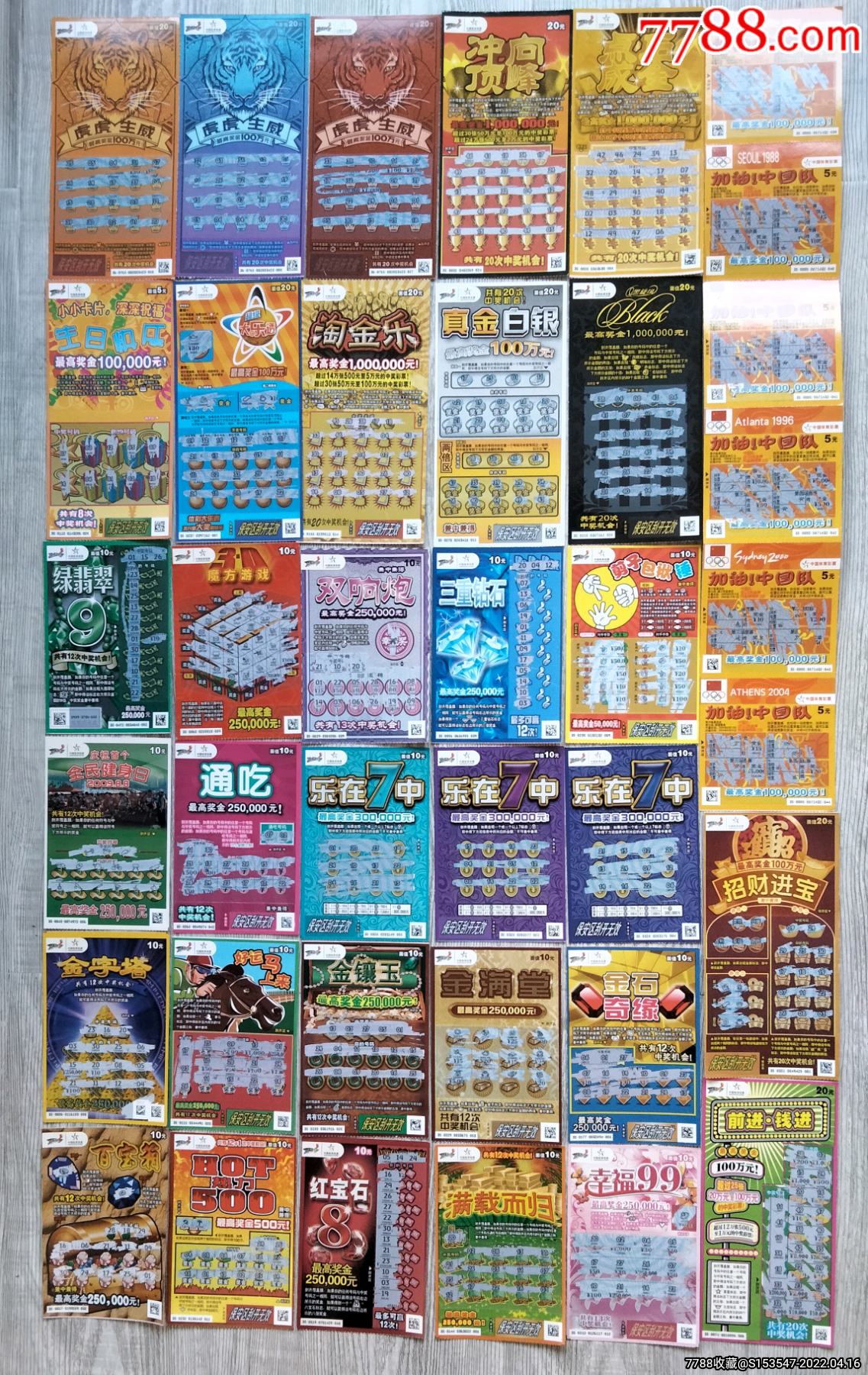 体彩刮票300多种_彩票/奖券_第2张_7788漆器收藏