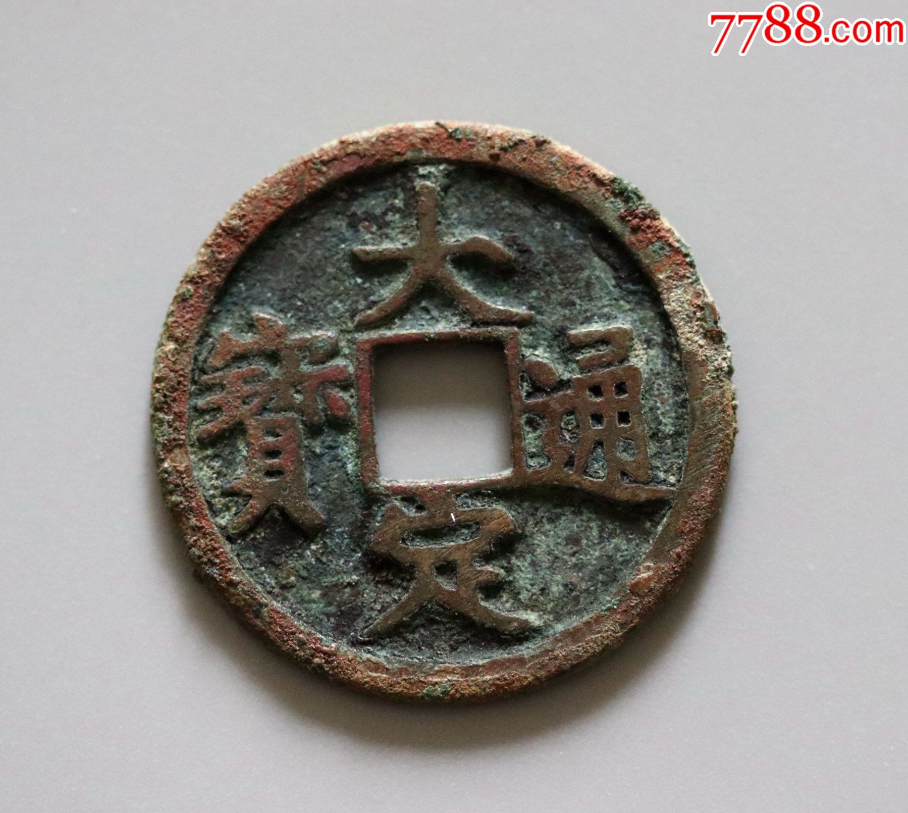 精品汇大定通宝背上申