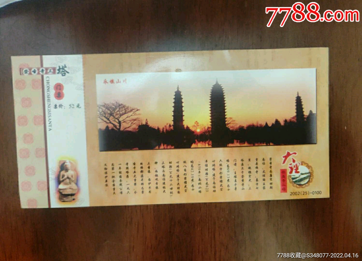 云南大理三塔52元普资片邮资片门票门券