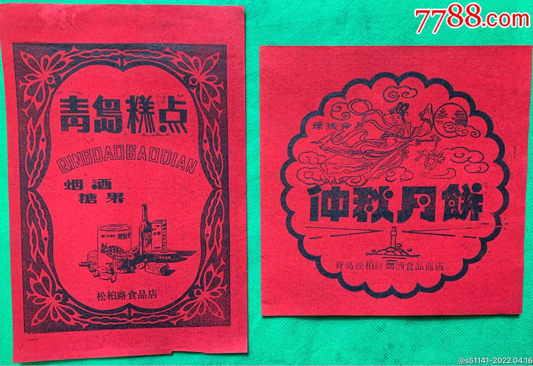 文革青岛市沧口区松柏路烟酒食品店仲秋月饼青岛糕点海报封标