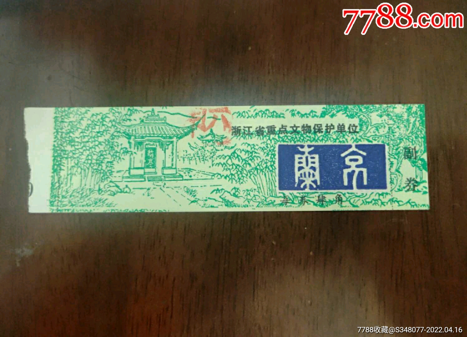 浙江绍兴兰亭景区04元门票门券