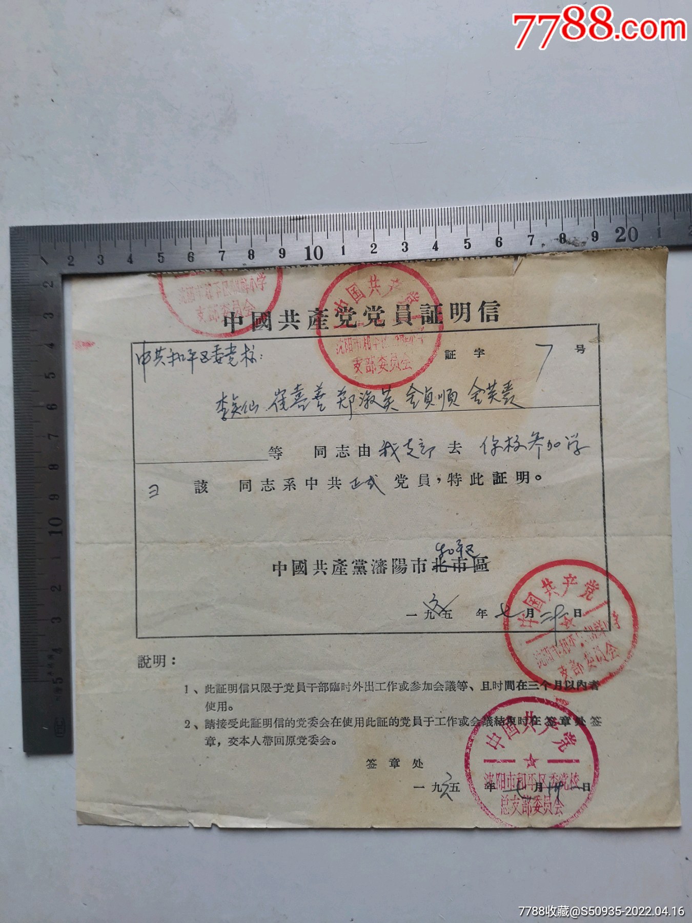 党员证明信1张沈阳市北市区和平区委党校1965年7月