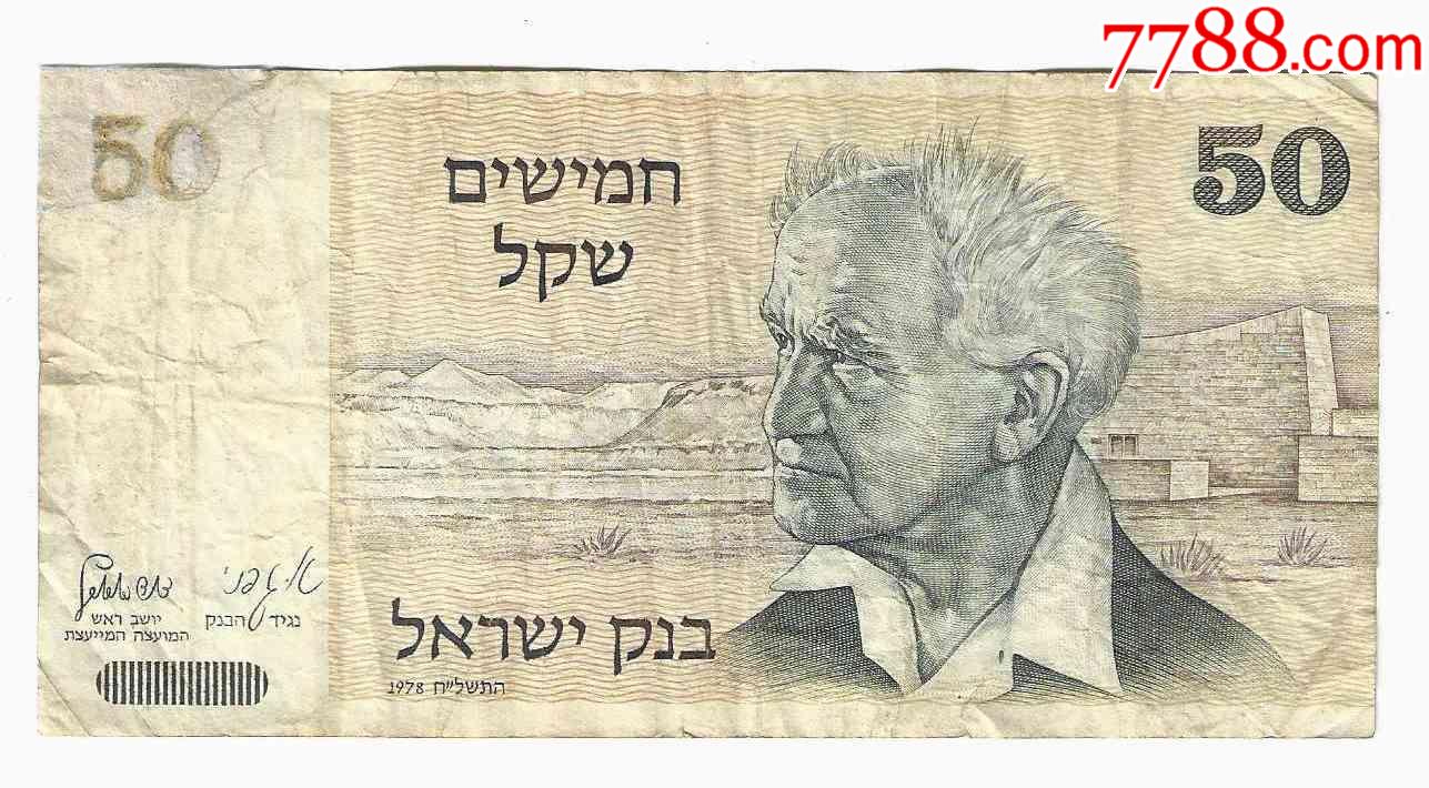 以色列纸币以色列国50谢克尔1978年