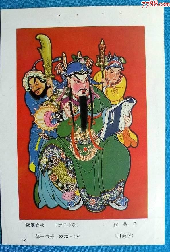 夜读春秋一三国人物关公