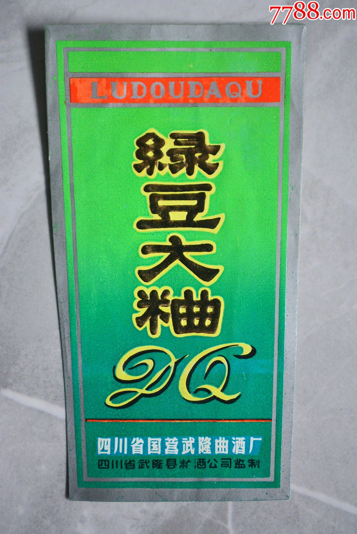 綠豆大麴酒標_價格65元【龜茲雜書】_第1張_7788商城__七七八八商品